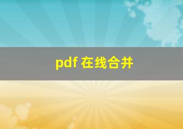 pdf 在线合并